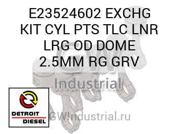 EXCHG KIT CYL PTS TLC LNR LRG OD DOME 2.5MM RG GRV — E23524602