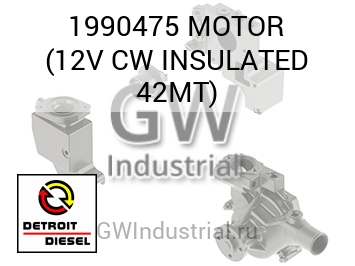 MOTOR (12V CW INSULATED 42MT) — 1990475