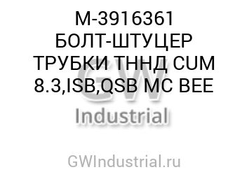 БОЛТ-ШТУЦЕР ТРУБКИ ТННД CUM 8.3,ISB,QSB MC BEE