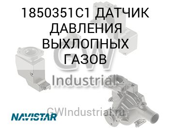 ДАТЧИК ДАВЛЕНИЯ ВЫХЛОПНЫХ ГАЗОВ