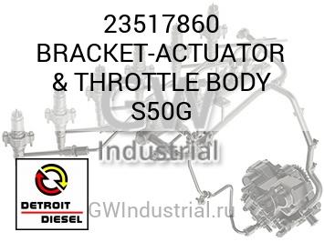 BRACKET-ACTUATOR & THROTTLE BODY S50G — 23517860
