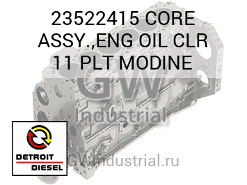 CORE ASSY.,ENG OIL CLR 11 PLT MODINE — 23522415