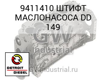ШТИФТ МАСЛОНАСОСА DD 149