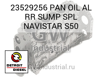 МАСЛЯНЫЙ ПОДДОН AL RR SUMP SPL NAVISTAR S50