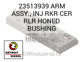 ARM ASSY., INJ RKR CER RLR HONED BUSHING — 23513939