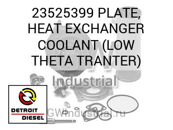 ТЕПЛООБМЕННИК (ПЛАСТИНА) COOLANT LOW THETA TRANTER