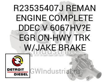 REMAN ENGINE COMPLETE DDEC V 6067HV?E EGR ON-HWY TRK W/JAKE BRAKE — R23535407J