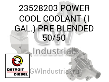 POWER COOL COOLANT (1 GAL.) PRE-BLENDED 50/50 — 23528203