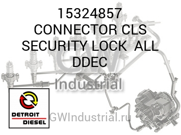 CONNECTOR CLS SECURITY LOCK  ALL DDEC — 15324857