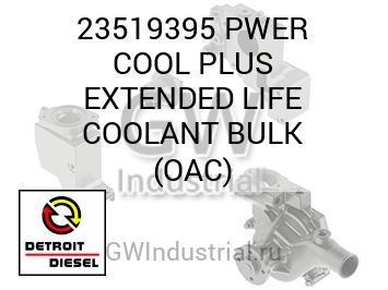 PWER COOL PLUS EXTENDED LIFE COOLANT BULK (OAC) — 23519395