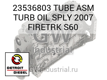 TUBE ASM TURB OIL SPLY 2007 FIRETRK S60 — 23536803