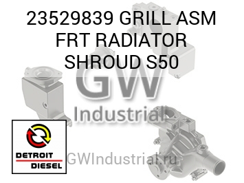 GRILL ASM FRT RADIATOR SHROUD S50 — 23529839