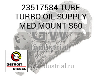TUBE TURBO OIL SUPPLY MED MOUNT S60 — 23517584