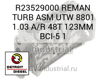 REMAN TURB ASM UTW 8801 1.03 A/R 48T 123MM BCI-5 1 — R23529000