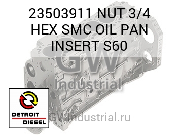NUT 3/4 HEX SMC OIL PAN INSERT S60 — 23503911