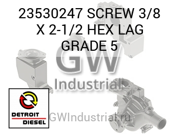 SCREW 3/8 X 2-1/2 HEX LAG GRADE 5 — 23530247