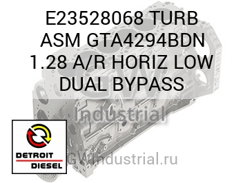 TURB ASM GTA4294BDN 1.28 A/R HORIZ LOW DUAL BYPASS — E23528068