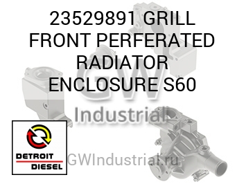 GRILL FRONT PERFERATED RADIATOR ENCLOSURE S60 — 23529891