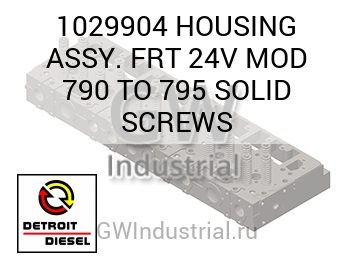 HOUSING ASSY. FRT 24V MOD 790 TO 795 SOLID SCREWS — 1029904