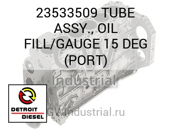 TUBE ASSY., OIL FILL/GAUGE 15 DEG (PORT) — 23533509