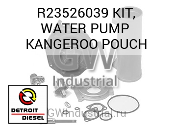 KIT, WATER PUMP  KANGEROO POUCH — R23526039