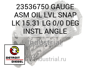 GAUGE ASM OIL LVL SNAP LK 15.31 LG 0/0 DEG INSTL ANGLE — 23536750