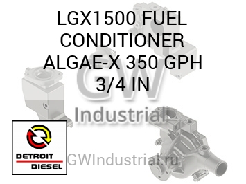 FUEL CONDITIONER ALGAE-X 350 GPH 3/4 IN — LGX1500