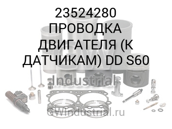 ПРОВОДКА ДВИГАТЕЛЯ (К ДАТЧИКАМ) DD S60