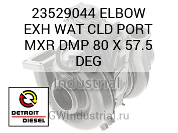 ПАТРУБОК (ВЫПУСК ГРАД.) WAT CLD PORT MXR DMP 80 X 57.5
