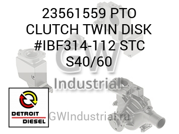 ДИСК СЦЕПЛЕНИЯ PTO TWIN #IBF314 112 STC S40/60