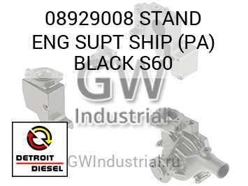 STAND ENG SUPT SHIP (PA) BLACK S60 — 08929008