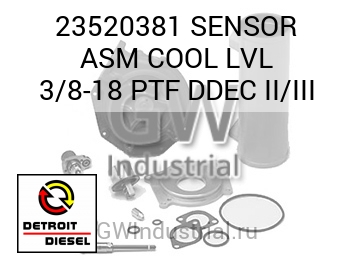 В СБОРЕ (ДАТЧИК) COOL LVL 3/8 18 PTF DDEC II/III