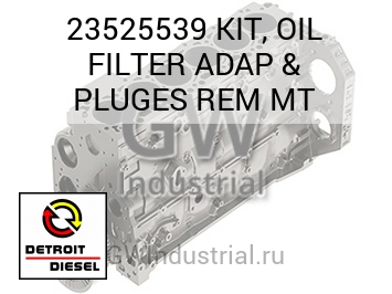 МАСЛЯНЫЙ ФИЛЬТР (КОМПЛЕКТ) ADAP & PLUGES REM MT