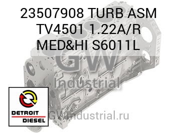 TURB ASM TV4501 1.22A/R MED&HI S6011L — 23507908