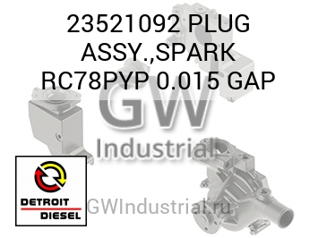 PLUG ASSY.,SPARK RC78PYP 0.015 GAP — 23521092