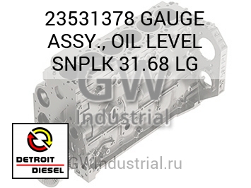 GAUGE ASSY., OIL LEVEL SNPLK 31.68 LG — 23531378