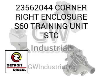 ЭЛЕМЕНТ (ПРАВ.) CORNER ENCLOSURE S60 TRAINING STC