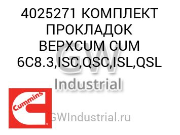 КОМПЛЕКТ ПРОКЛАДОК ВЕРХ CUM CUM 6C8.3,ISC,QSC,ISL,QSL — 4025271