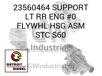 SUPPORT LT RR ENG #0 FLYWHL HSG ASM STC S60 — 23560464