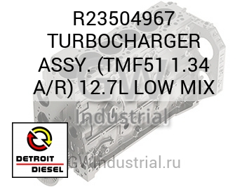 TURBOCHARGER ASSY. (TMF51 1.34 A/R) 12.7L LOW MIX — R23504967