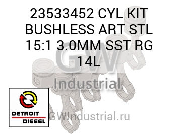 CYL KIT BUSHLESS ART STL 15:1 3.0MM SST RG 14L — 23533452