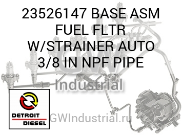BASE ASM FUEL FLTR W/STRAINER AUTO 3/8 IN NPF PIPE — 23526147