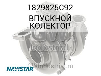 ВПУСКНОЙ КОЛЕКТОР