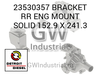 BRACKET RR ENG MOUNT SOLID 152.9 X 241.3 — 23530357