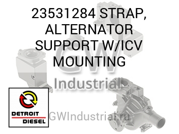 STRAP, ALTERNATOR SUPPORT W/ICV MOUNTING — 23531284
