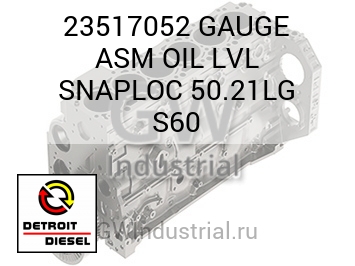 СТРЕЛОЧНЫЙ ИНДИКАТОР (В СБОРЕ МАСЛЯН.) LVL SNAPLOC 50.21LG S60