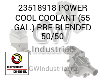 POWER COOL COOLANT (55 GAL.) PRE-BLENDED 50/50 — 23518918