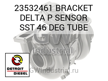 BRACKET DELTA P SENSOR SST 46 DEG TUBE — 23532461