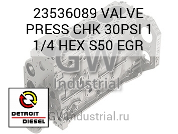VALVE PRESS CHK 30PSI 1 1/4 HEX S50 EGR — 23536089