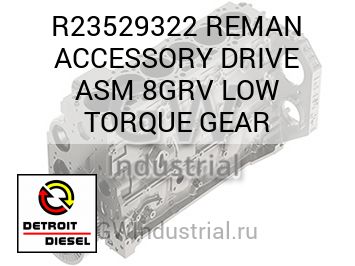 REMAN ACCESSORY DRIVE ASM 8GRV LOW TORQUE GEAR — R23529322